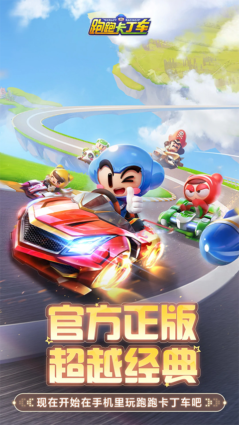 跑跑卡丁车手游最新版