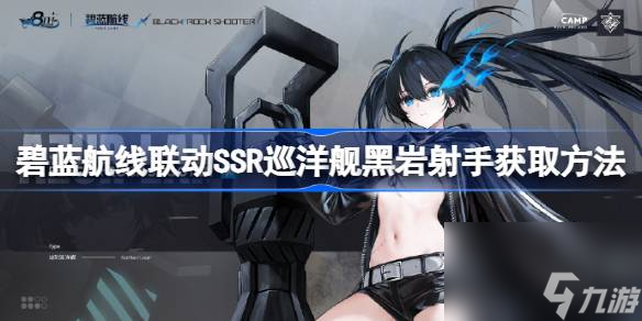 碧蓝航线联动SSR巡洋舰黑岩射手怎么获得