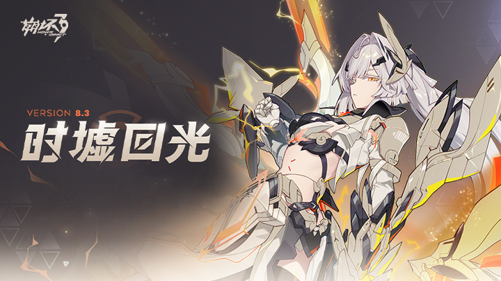 崩坏3断界残篇活动玩法攻略