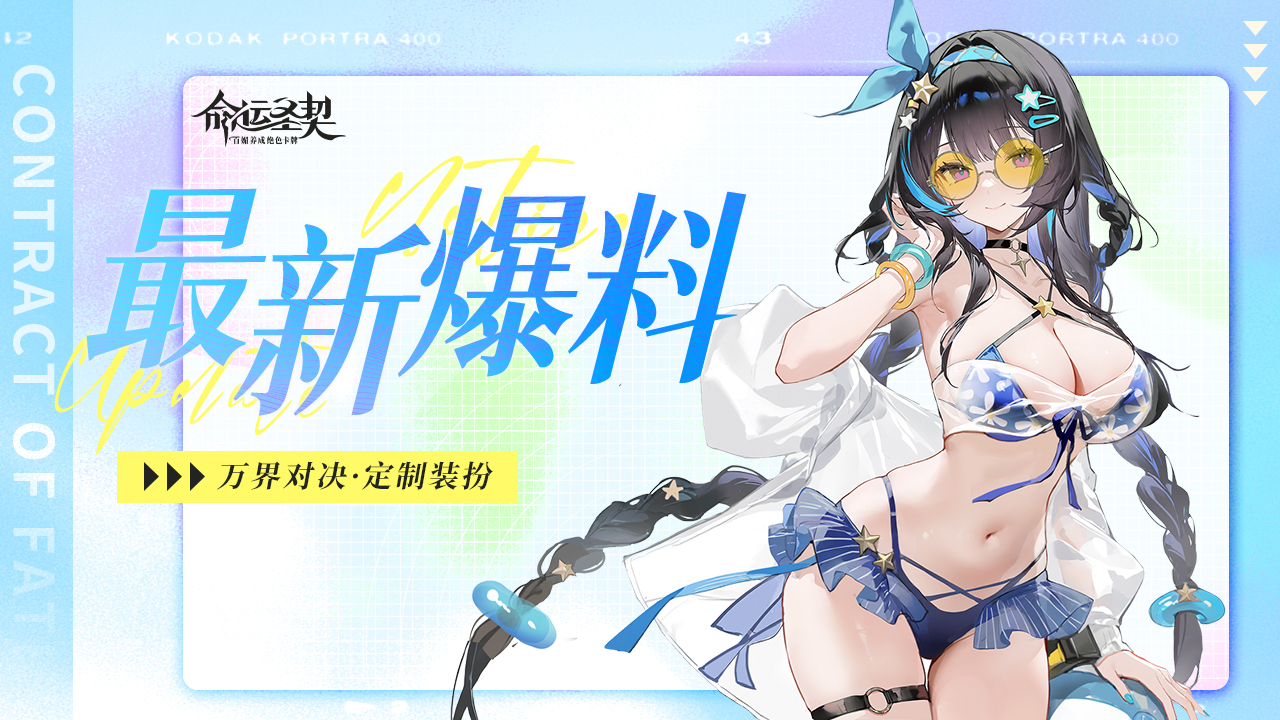 万界限定皮肤—清凉盛夏(夏日新装扮)